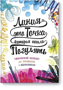 Творческий блокнот для рисования и вдохновения. Линия – это точка, которая пошла погулять.