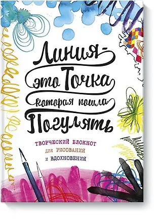 Блокнот «Линия это точка которая пошла погулять. Фернихо», линованный, твердая обложка, Эксмо 2523827