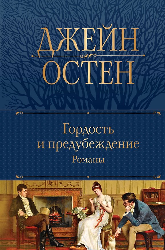 Книга Гордость и предубеждение. Романы (Джейн Остен) — 1