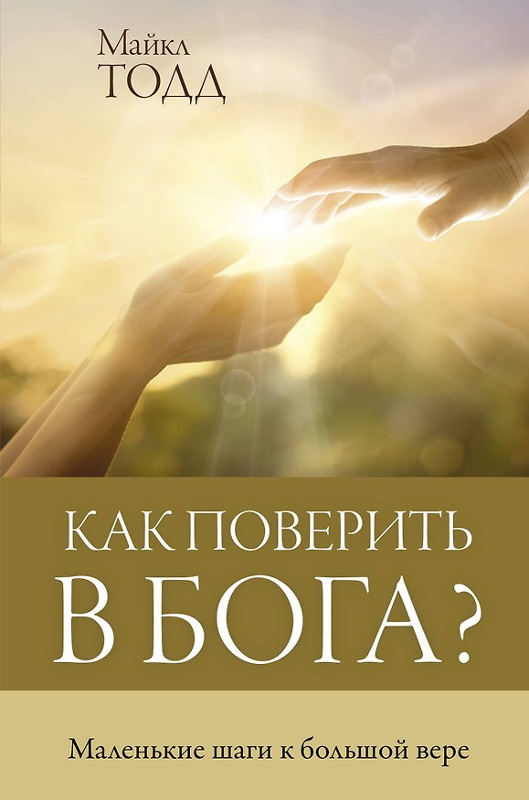 Книга Как поверить в Бога? Маленькие шаги к большой вере (Майкл Тодд) — 1