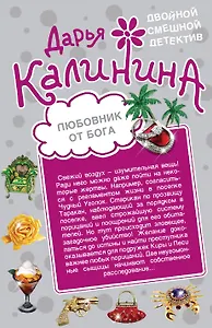 Любовник от бога. Наследница английских лордов : романы