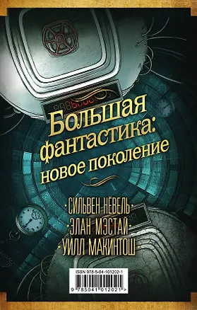 Книга Большая фантастика: новое поколение (Сильвен Нёвель)