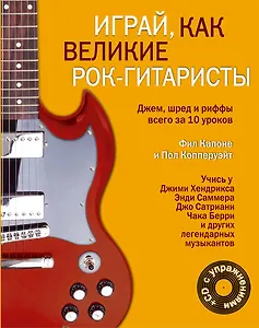 Техника игры на гитаре. (+CD с уроками). Играй, как великие рок-гитаристы. (+CD с упражнениями). (супер цена) (комплект из 2 книг)