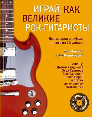 Книга Техника игры на гитаре. (+CD с уроками). Играй, как великие рок-гитаристы. (+CD с упражнениями). (супер цена) (комплект из 2 книг) ()
