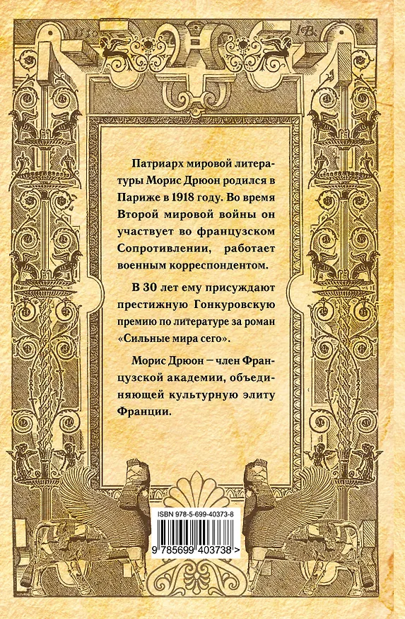 Книга Дневники Зевса (Морис Дрюон) — 2