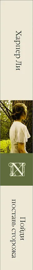 Книга Пойди поставь сторожа (Харпер Ли) — 3