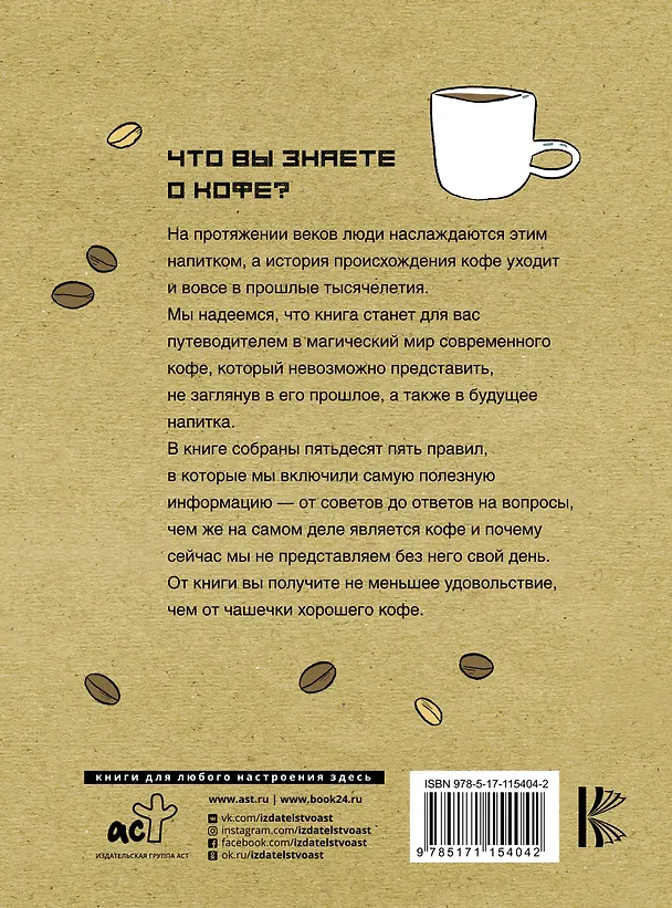 Книга Магия кофе. Полная энциклопедия (Джордан Майклман) — 2