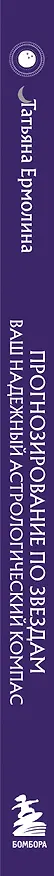 Книга Прогнозирование по звездам. Ваш надежный астрологический компас (Татьяна Ермолина) — 4