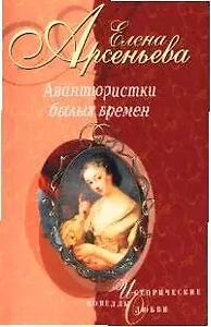 Авантюристки былых времен