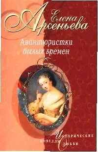 Книга Авантюристки былых времен (Елена Арсеньева)