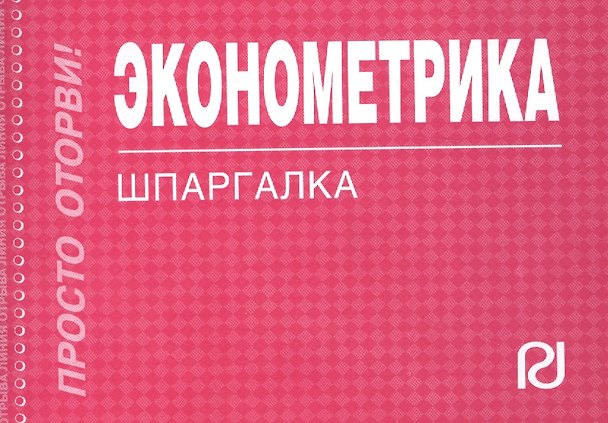Книга Эконометрика : Шпаргалка () — 1