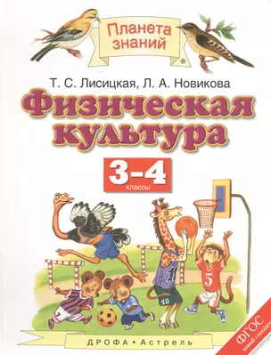 Физическая культура. 3-4 классы — 2523335 — 1