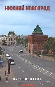 Нижний Новгород. Путеводитель