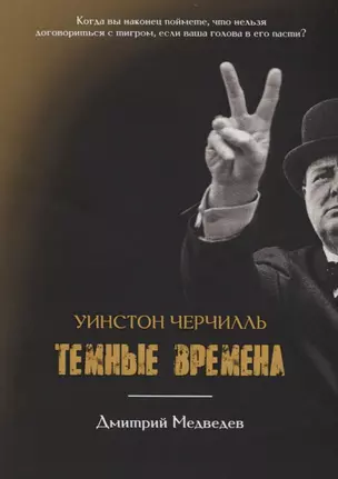 Уинстон Черчилль. Темные времена — 2677038 — 1