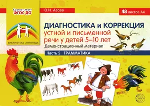 Диагностика и коррекция устной и письменной речи у детей 5-10 лет. Демонстрационный материал. Часть 2. Грамматика — 2777007 — 1