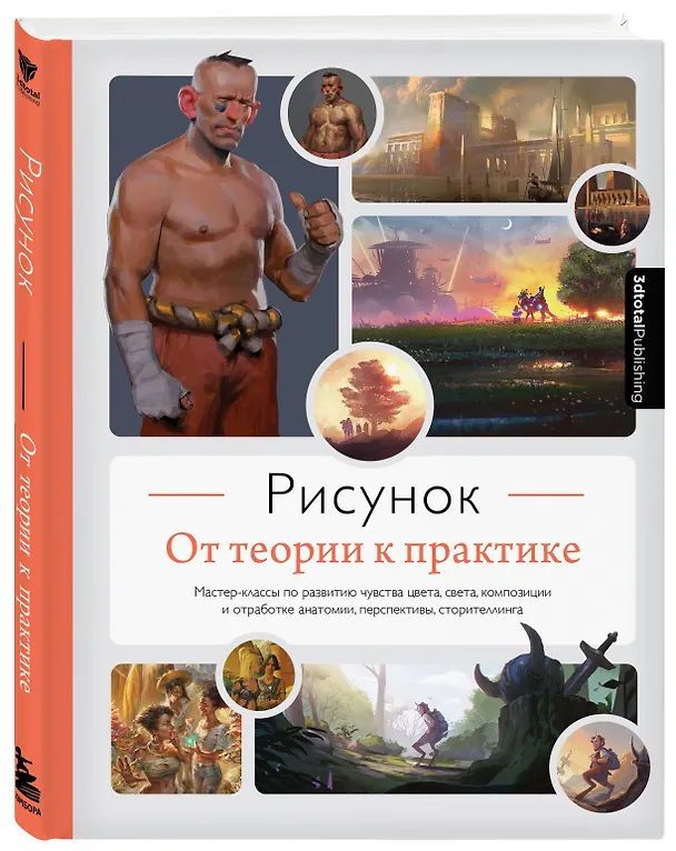 Книга Рисунок. От теории к практике. Мастер-классы по развитию чувства цвета, света, композиции и отработке анатомии, перспективы, сторителлинга (3dtotal) — 4