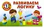 Развиваем логику — 2501469 — 1