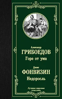 Горе от ума. Недоросль