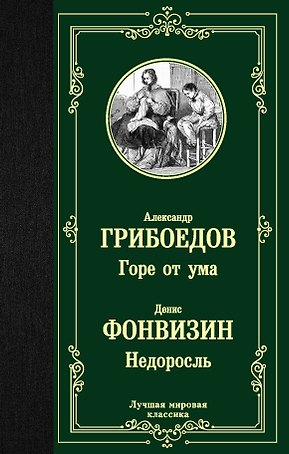 Горе от ума. Недоросль