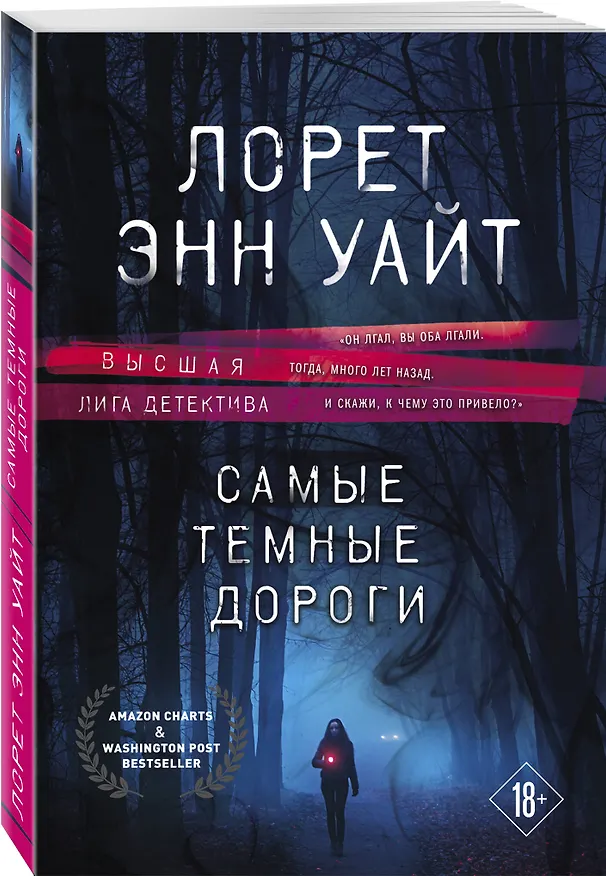 Книга Самые темные дороги (Лорет Энн Уайт) — 4