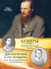 Книга Достоевский и его женщины, или Музы отложенного самоубийства (Нина Молева)