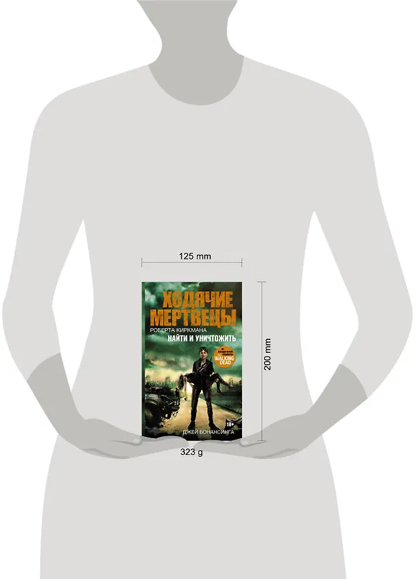 Книга Ходячие мертвецы Роберта Киркмана. Найти и уничтожить : роман (Джей Бонансинга) — 4