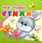 Мои первые стихи — 2182900 — 1