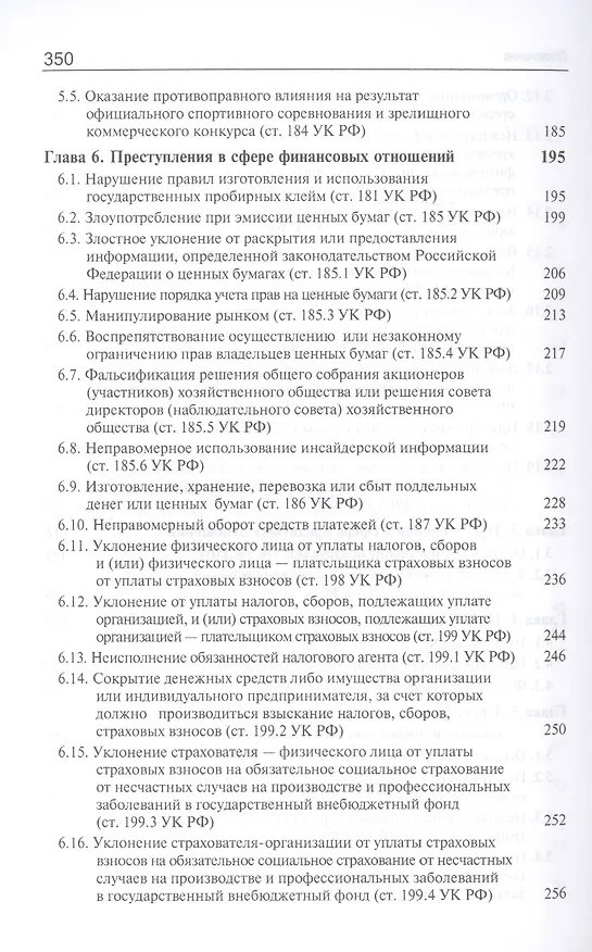 Книга Преступления в сфере экономической деятельности. Курс лекций. Учебное пособие (Виктор Гладких) — 4