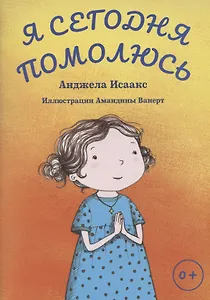 Я сегодня помолюсь