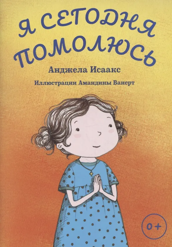 Книга Я сегодня помолюсь (Анджела Исаакс) — 1