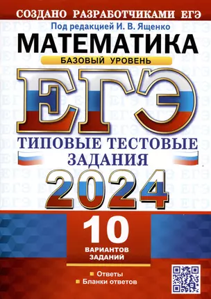 ЕГЭ 2024. Математика. Базовый уровень. Типовые тестовые задания. 10 реальных вариантов. Ответы. Бланки ответов — 2991873 — 1