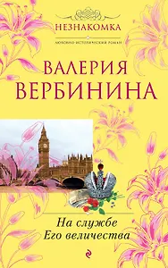На службе Его Величества : роман