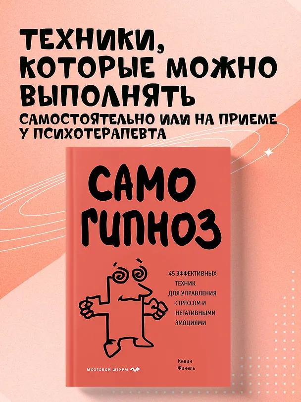 Книга Самогипноз. 45 эффективных техник для управления стрессом и негативными эмоциями (Кевин Финель) — 6