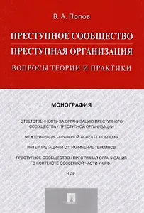 Преступное сообщество (преступная организация). Вопросы теории и практики. Монография