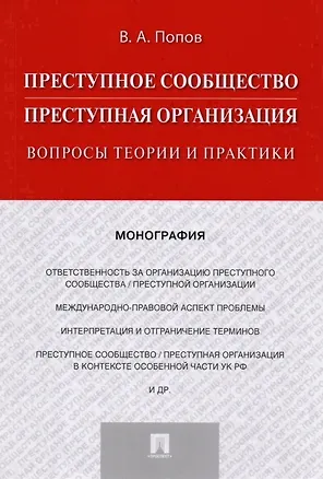 Книга Преступное сообщество (преступная организация). Вопросы теории и практики. Монография ()