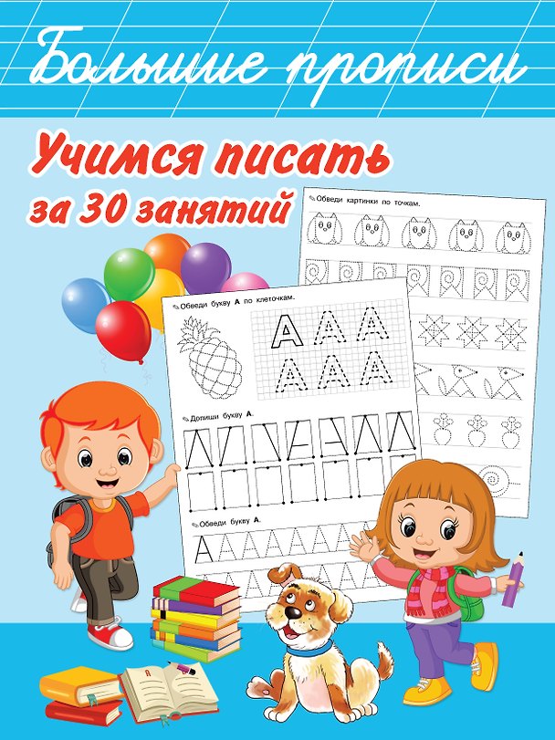 Книга Учимся писать за 30 занятий (Валентина Дмитриева) — 1