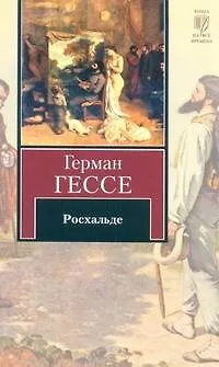 Книга Росхальде : повесть (Герман Гессе) — 1