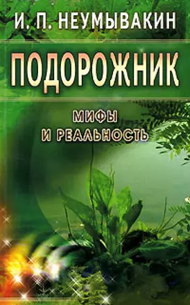 Подорожник. Мифы и реальность — 2116675 — 1