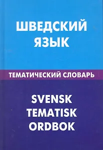 Шведский язык. Тематический словарь. 20000 слов и предложений