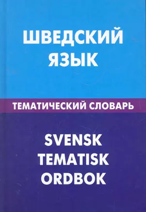 Шведский язык. Тематический словарь. 20000 слов и предложений — 2276022 — 1