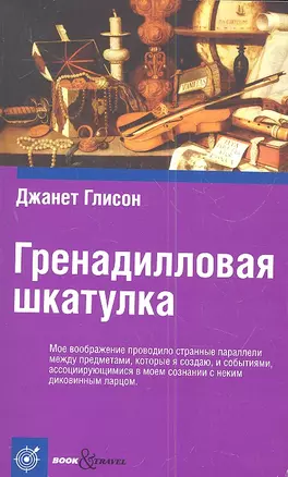 Гренадилловая шкатулка — 2307896 — 1