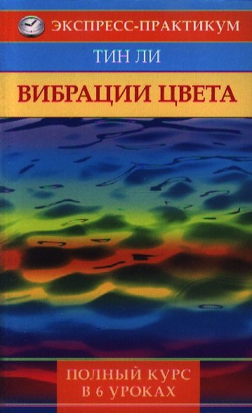 Книга Вибрация цвета. Полный курс в 6 уроков () — 1
