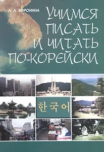 Учимся читать и писать по-корейски: Учебное пособие
