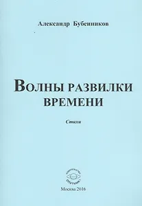 Волны развилки времени. Стихи
