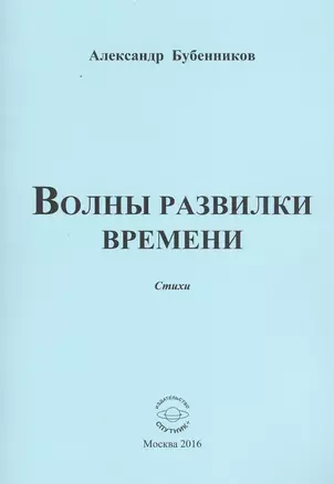 Волны развилки времени. Стихи — 2539918 — 1