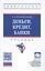 Деньги кредит банки Уч. (2 изд) (ВО Бакалавр) Казимагомедов (+эл.прил.на сайте) — 2598751 — 1