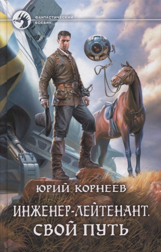 

Инженер-лейтенант Свой путь (ФБ) Корнеев