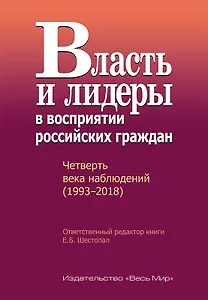 Власть и лидеры в восприятии российских граждан. Четверть века наблюдений (1993–2018)
