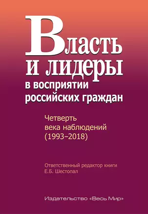 Власть и лидеры в восприятии российских граждан. Четверть века наблюдений (1993–2018) — 2739610 — 1