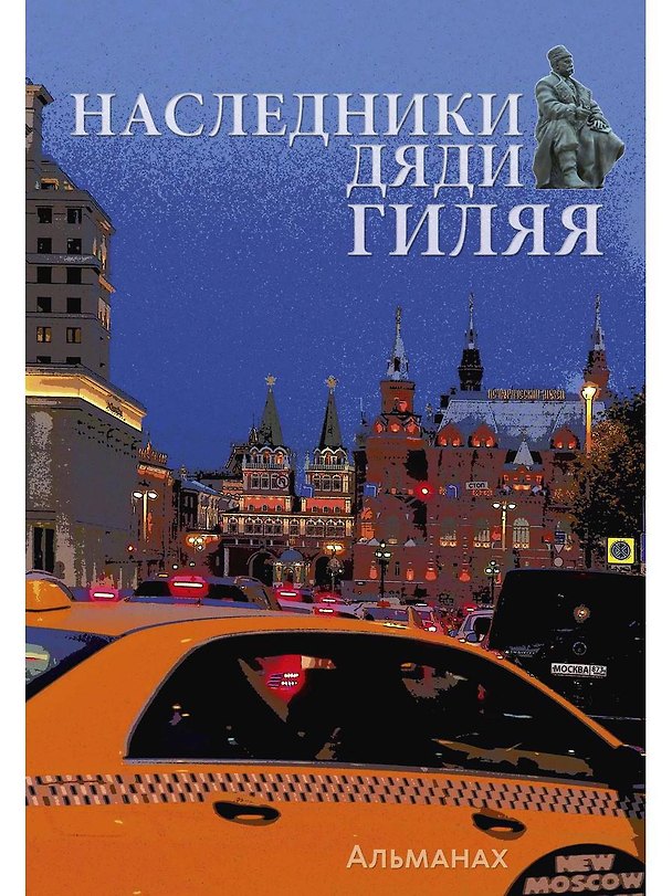 Книга Наследники дяди Гиляя. Альманах (Александр Чистяков) — 1